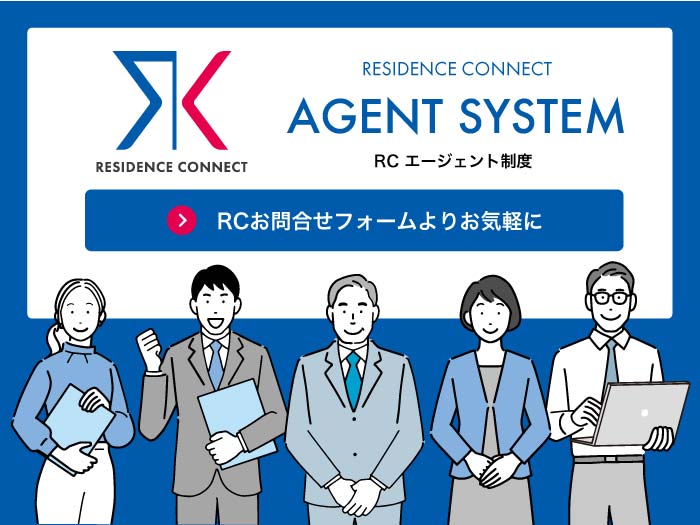 レジデンスコネクト エージェント制度