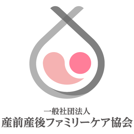 産前産後ファミリーケア協会
