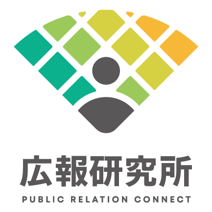広報研究所