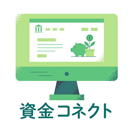 資金コネクト