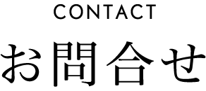 CONTACT お問合せ