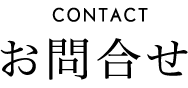 CONTACT お問合せ