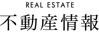 REAL ESTATE 不動産情報