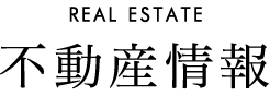REAL ESTATE 不動産情報