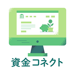 資金コネクト